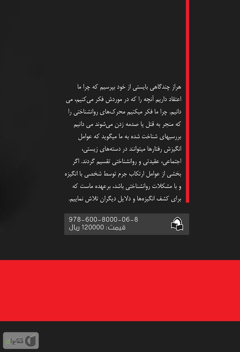 پشت جلد کتاب تنظیم هیجان و مقابله با شرایط پر استرس در قربانیان آدم ربایی