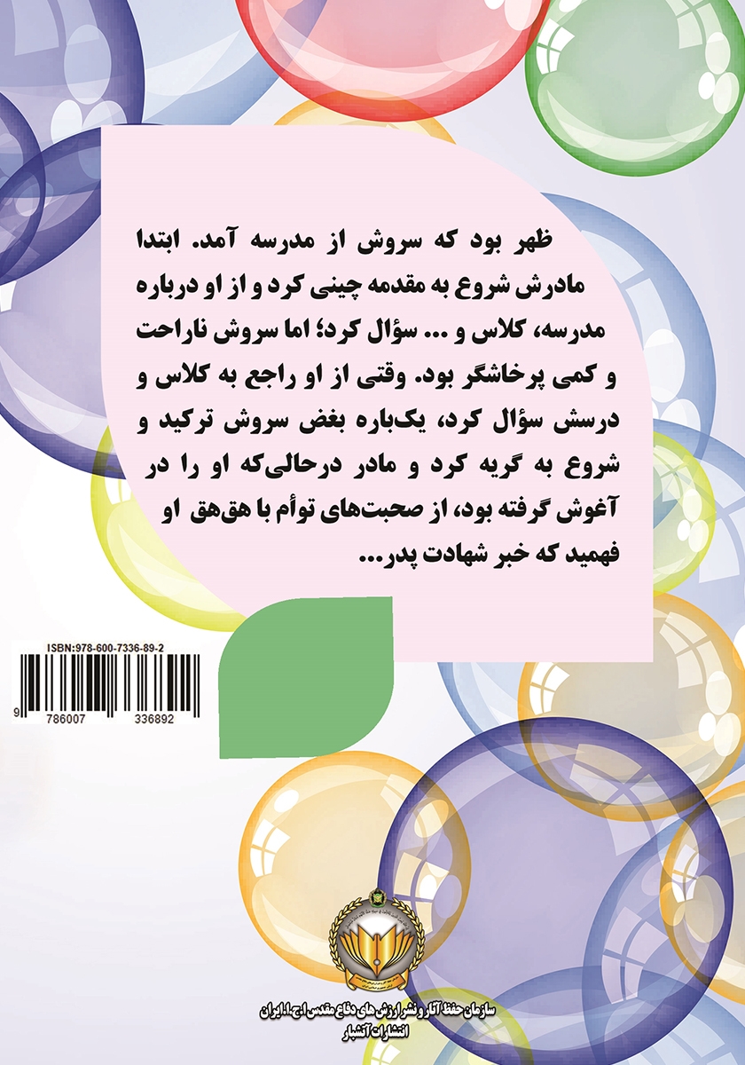 پشت جلد کتاب هدیه سروش