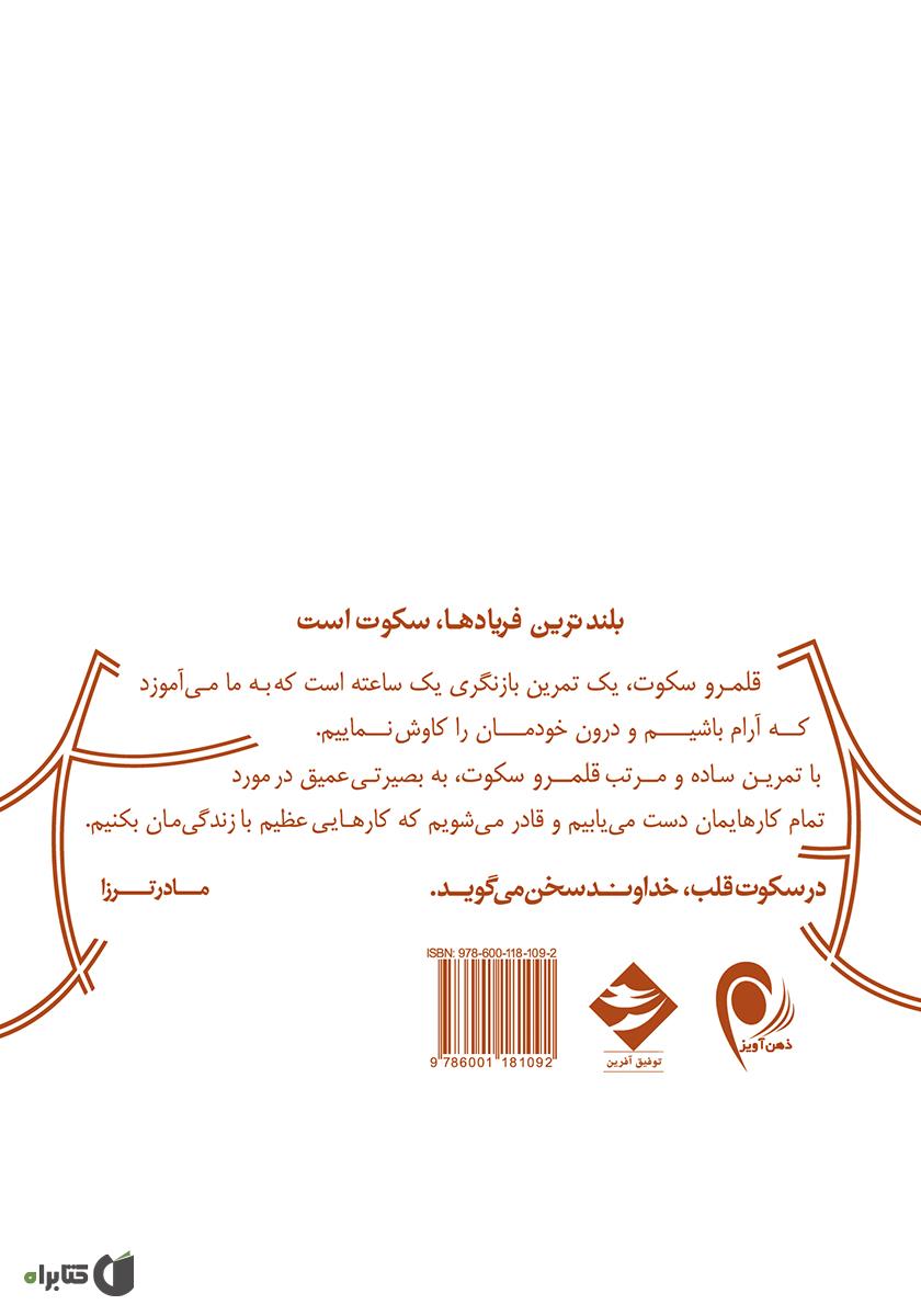 پشت جلد کتاب در قلمرو سکوت