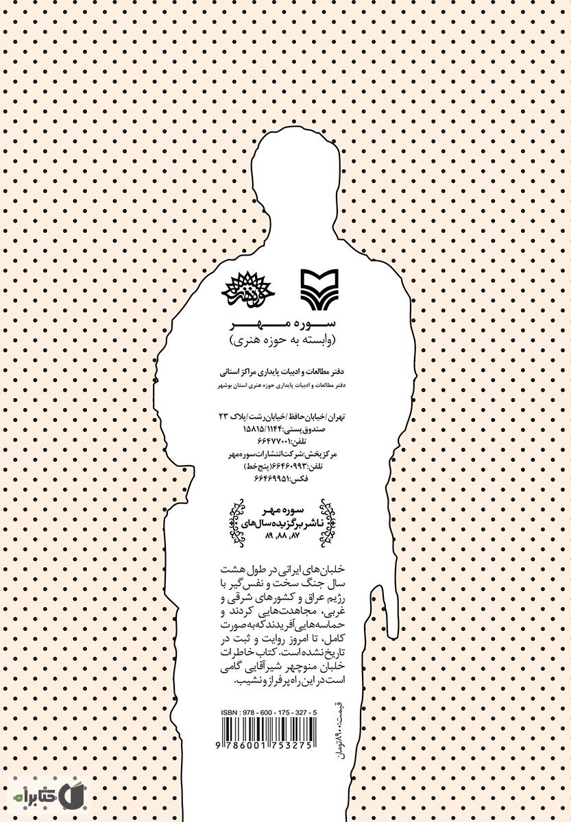 پشت جلد کتاب کتاب پرواز روی خاک: خاطرات سرهنگ خلبان منوچهر شیرآقایی