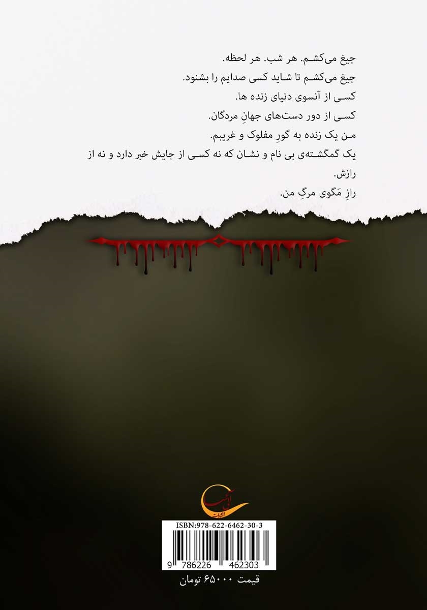 پشت جلد کتاب کتاب شب سمور