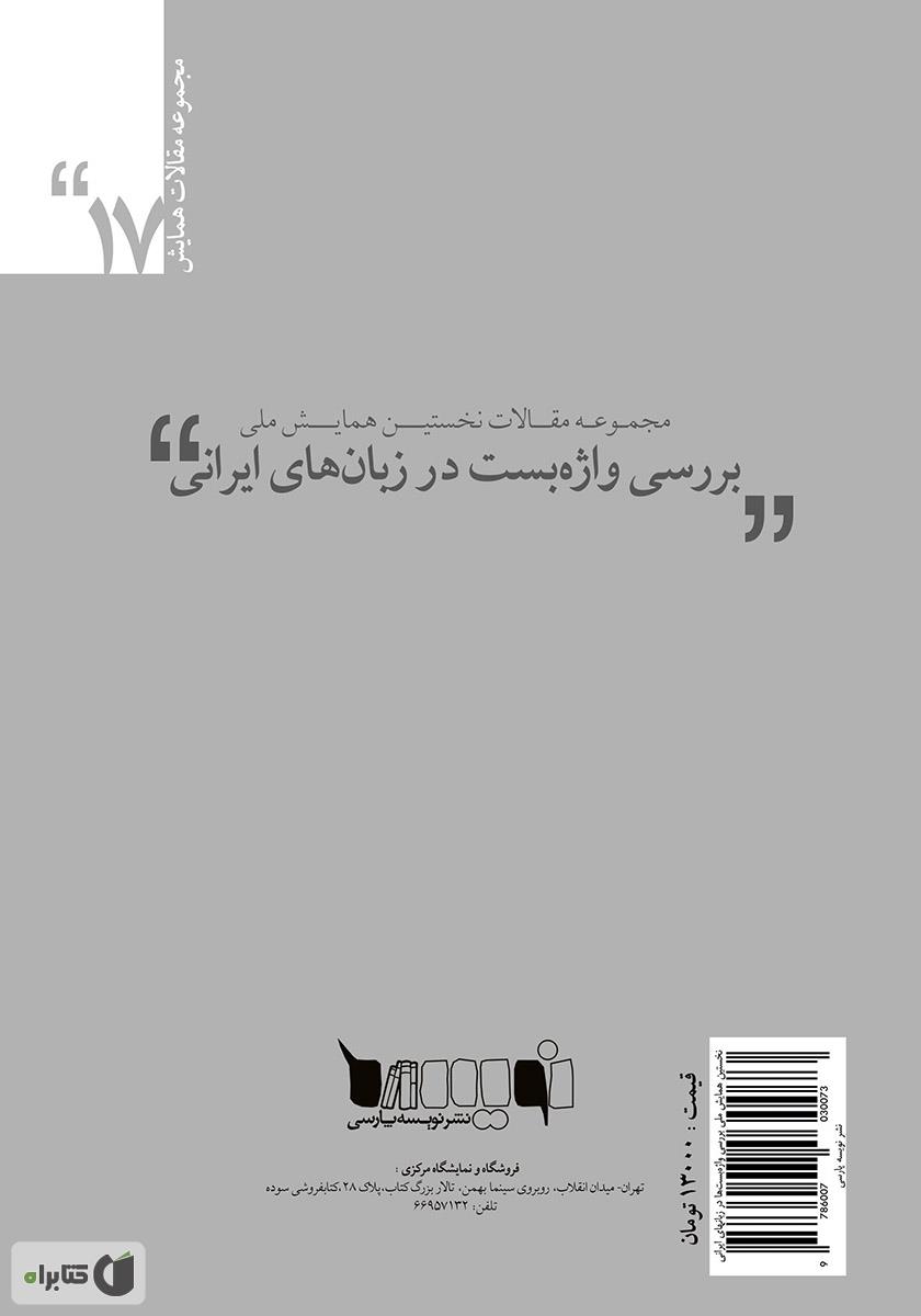 پشت جلد کتاب مجموعه مقالات نخستین همایش ملی بررسی واژه‌‌بست‌‌‌ها در زبان‌های ایرانی