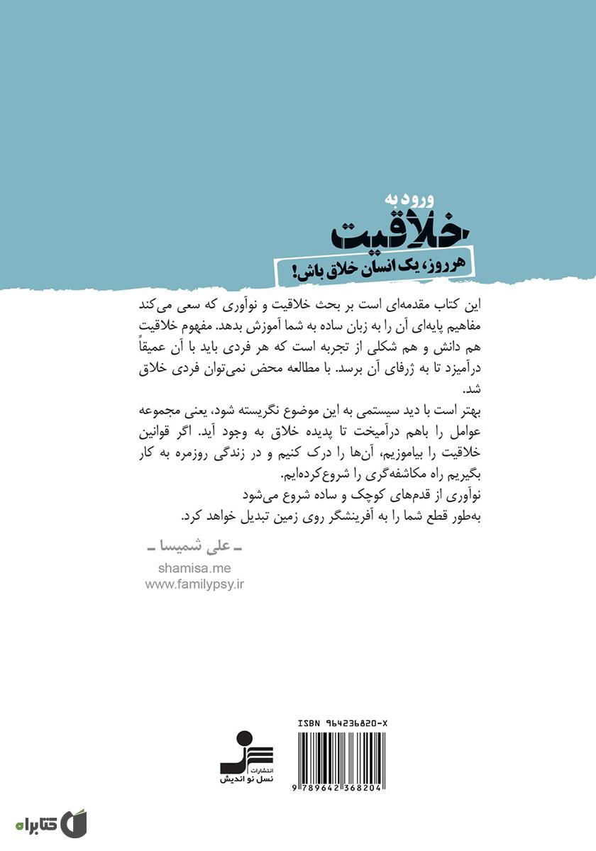 پشت جلد کتاب ورود به خلاقیت: هر روز، یک انسان خلاق باش!