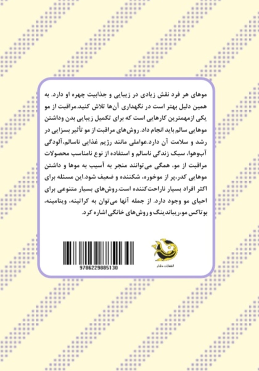 پشت جلد کتاب سلامت، احیا و پروتئین درمانی مو