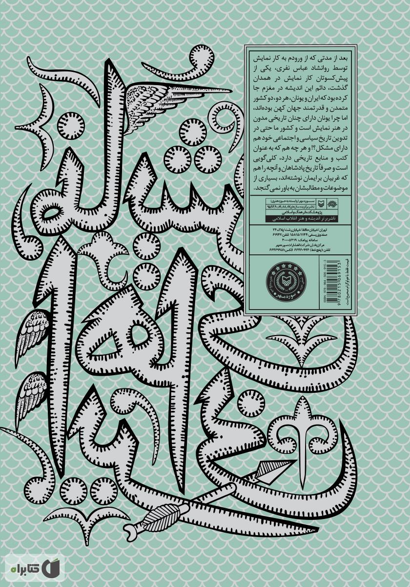 پشت جلد کتاب کتاب نمایش‌های ایرانی: نقالی - جلد 4