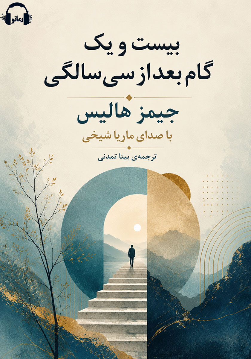 کتاب صوتی بیست و یک گام بعد از سی سالگی
