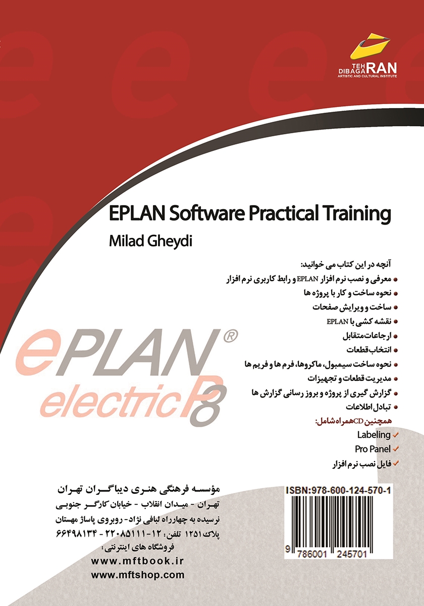 پشت جلد کتاب آموزش کاربردی نرم افزار EPLAN