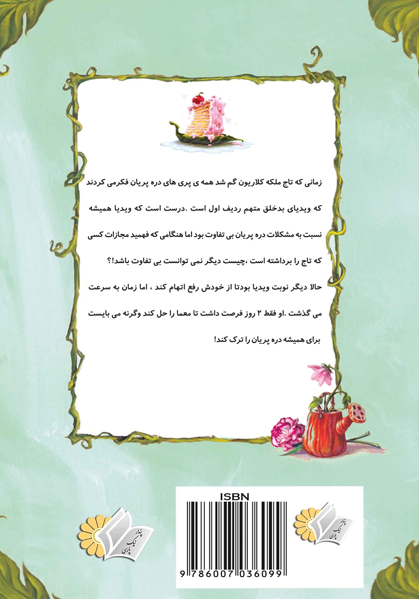 پشت جلد کتاب ویدیا و تاج ملکه