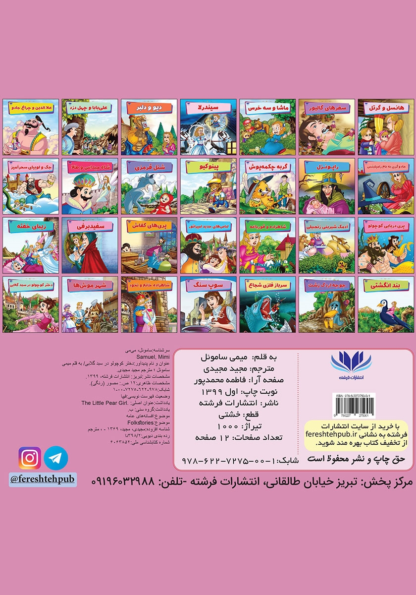 پشت جلد کتاب دختر کوچولو در سبد گلابی