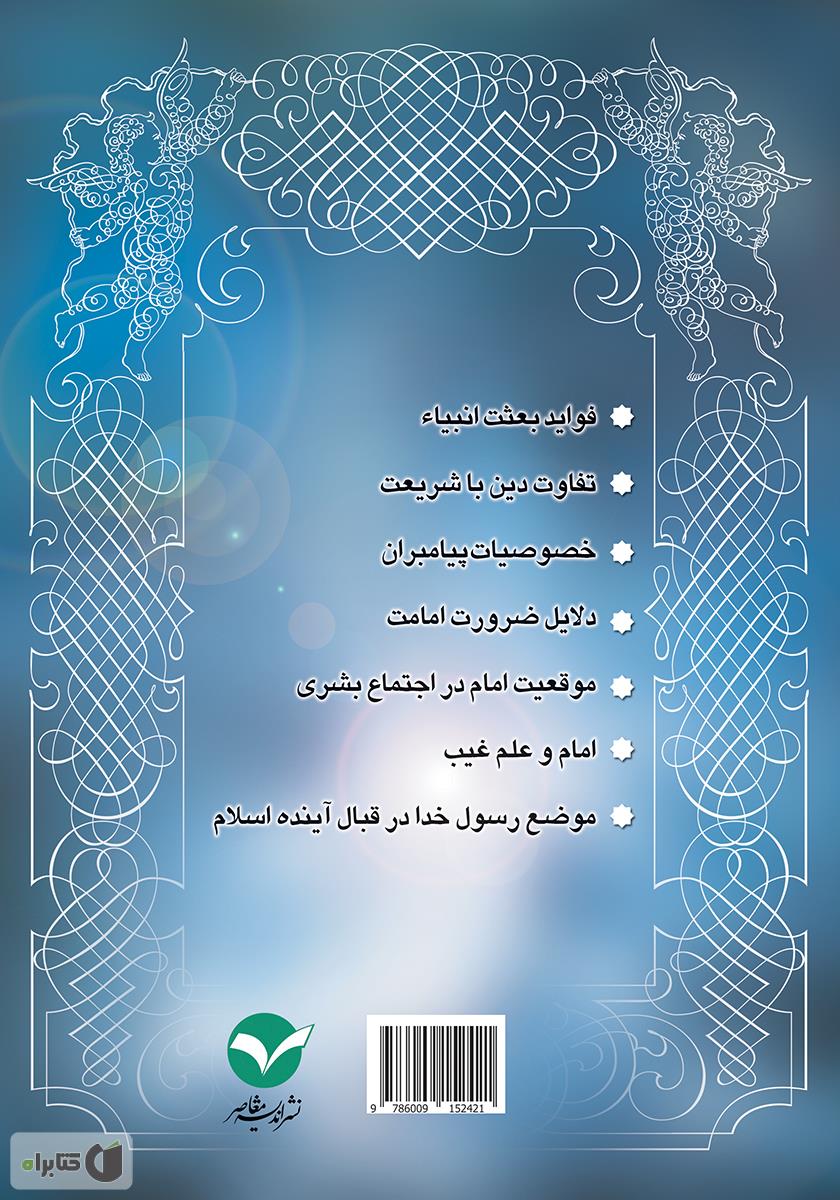پشت جلد کتاب راهنما شناسی (نبوت)