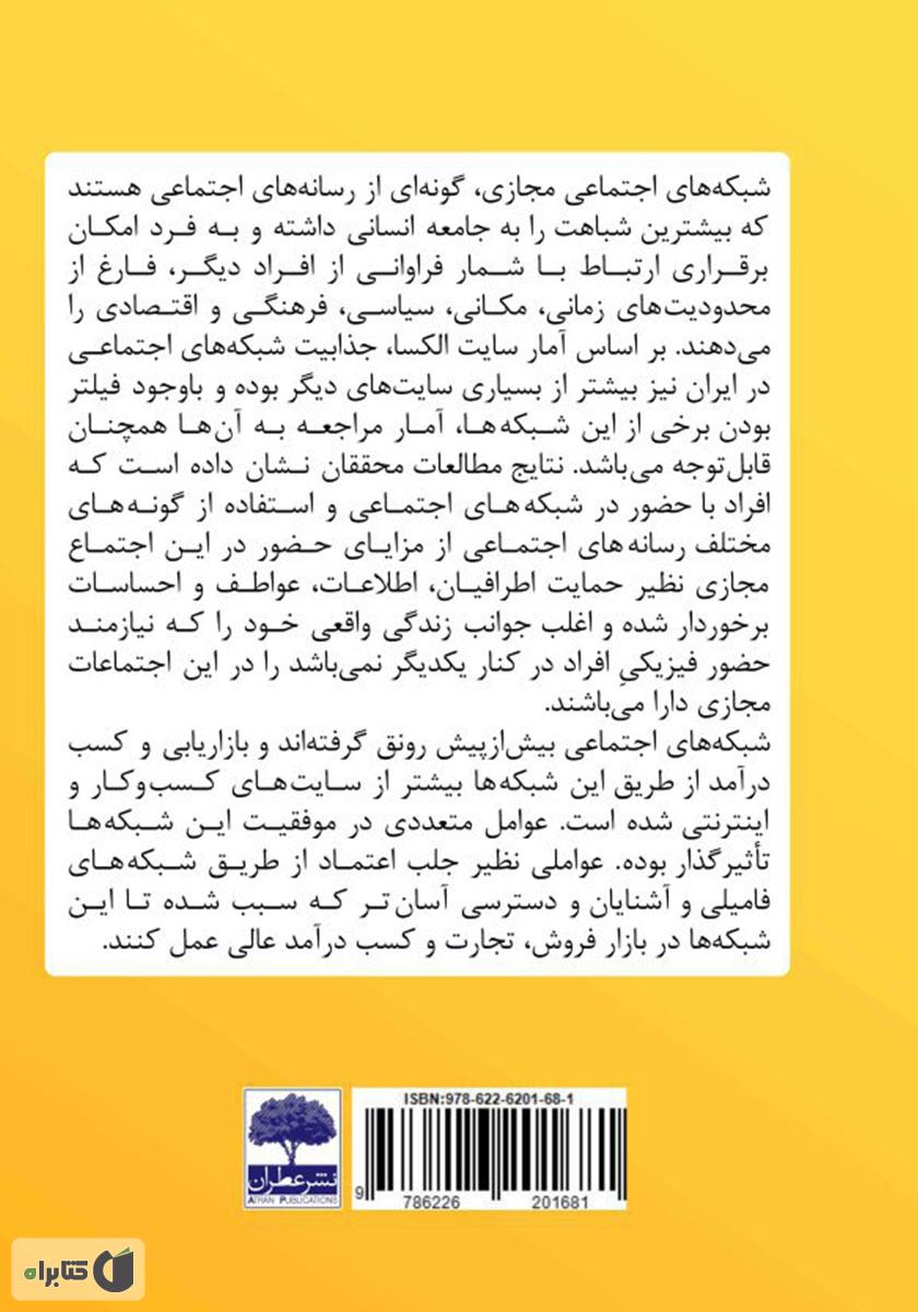 پشت جلد کتاب بازاریابی اینترنتی و کسب درآمد در شبکه‌های اجتماعی  