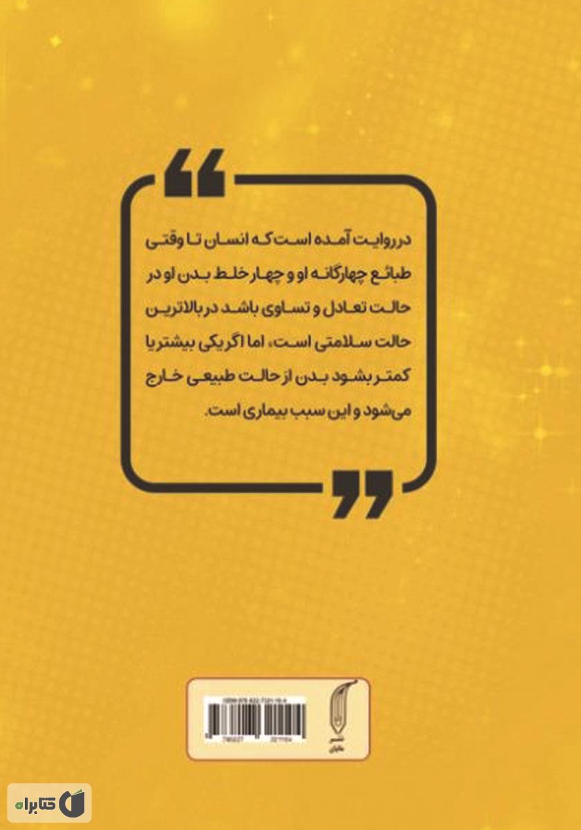 پشت جلد کتاب کتاب رازهای سلامت از نگاه ائمه