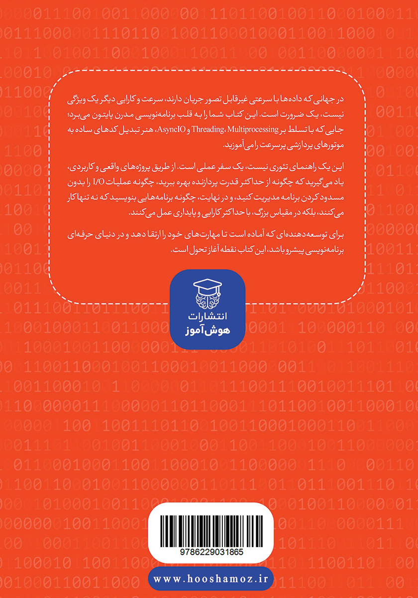 پشت جلد کتاب کتاب اصول و مبانی برنامه نویسی موازی و شبه موازی در پایتون