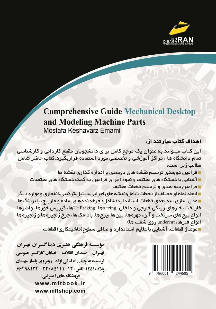 پشت جلد کتاب کتاب راهنمای جامع Mechanical Desktop و مدل سازی اجزای ماشین - جلد اول