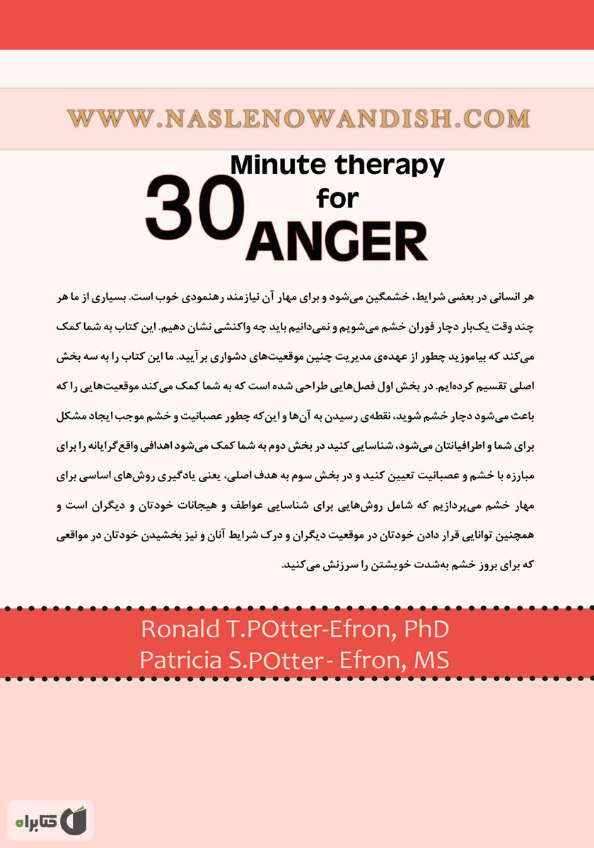 پشت جلد کتاب درمان خشم در 30 دقیقه