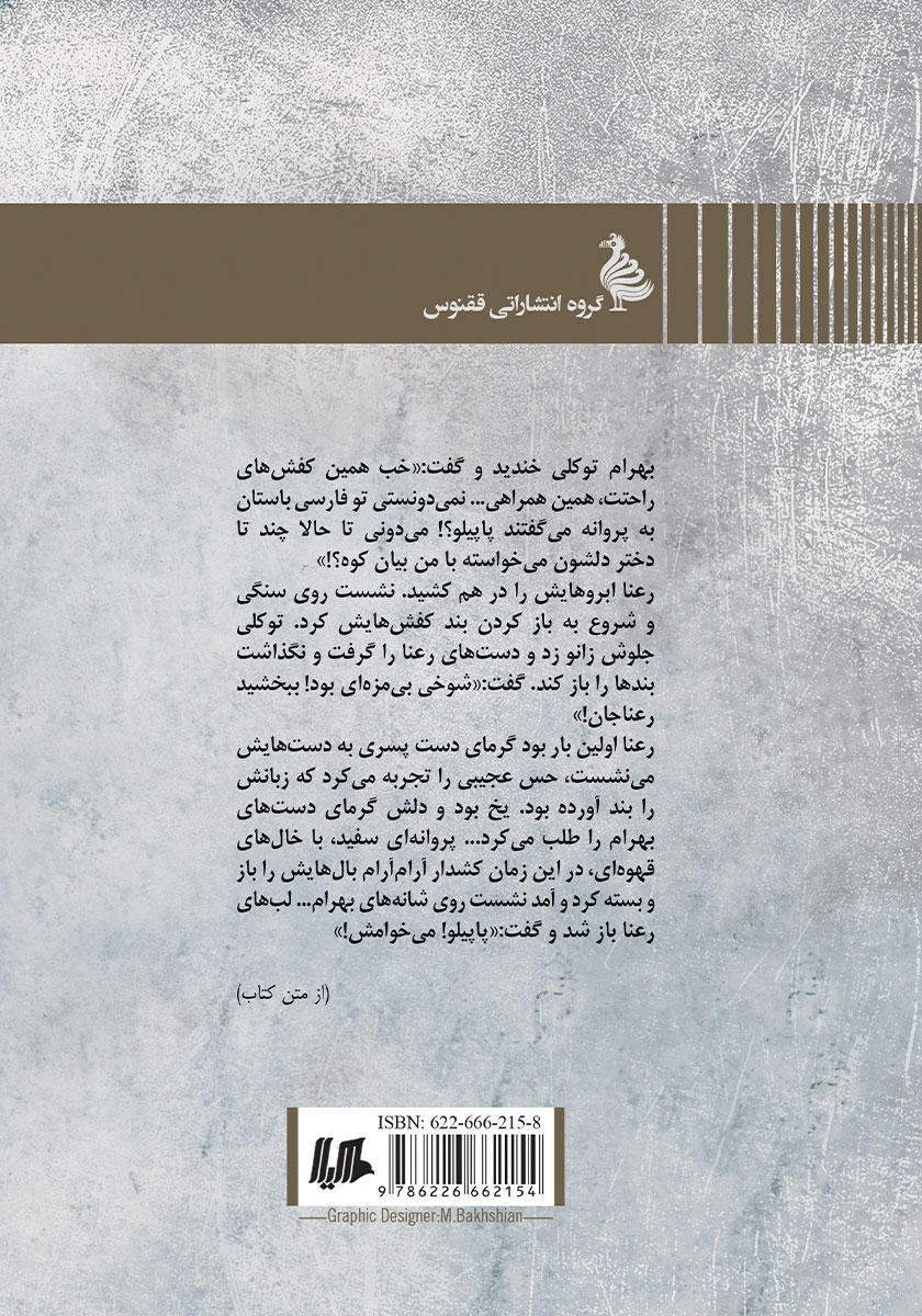 پشت جلد کتاب پاپیلو