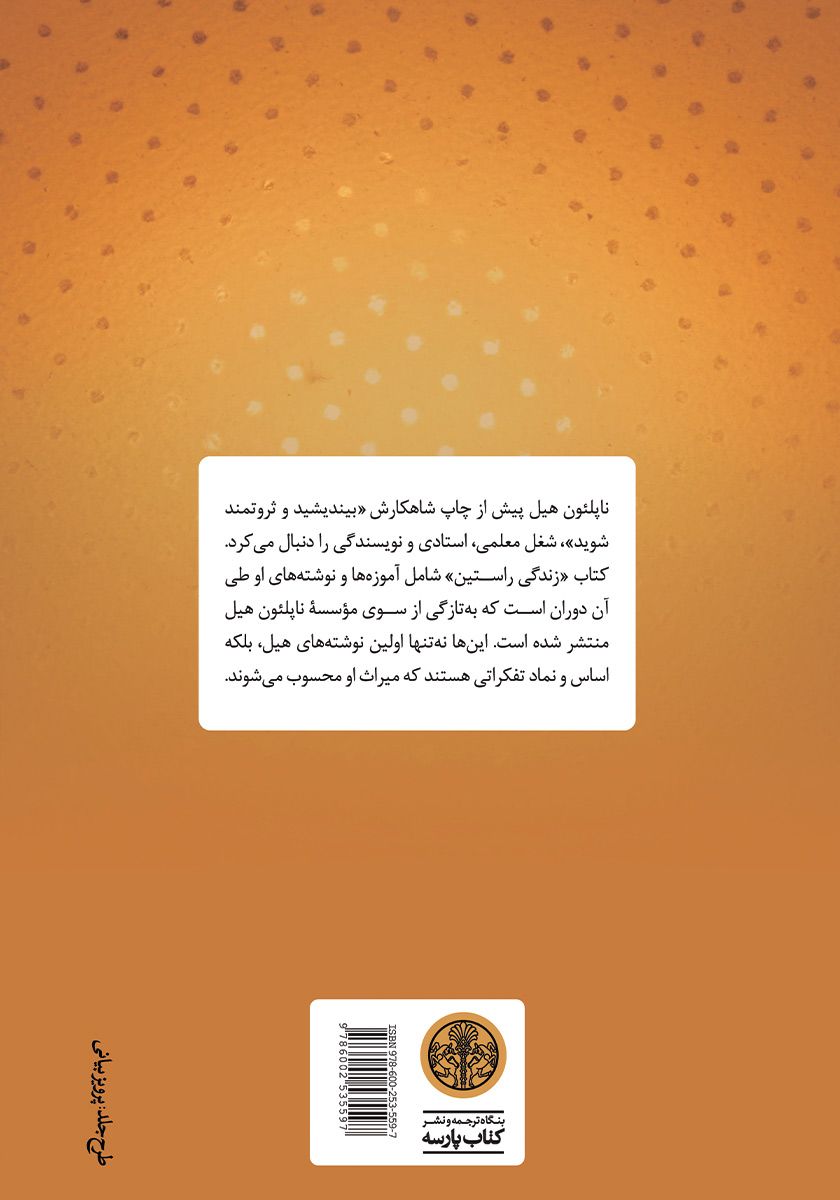 پشت جلد کتاب زندگی راستین
