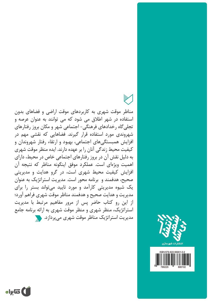 پشت جلد کتاب منظر موقت شهری: مدیریت استراتژیک