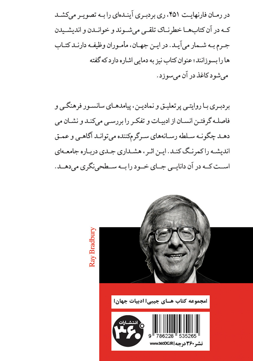 پشت جلد کتاب فارنهایت 451