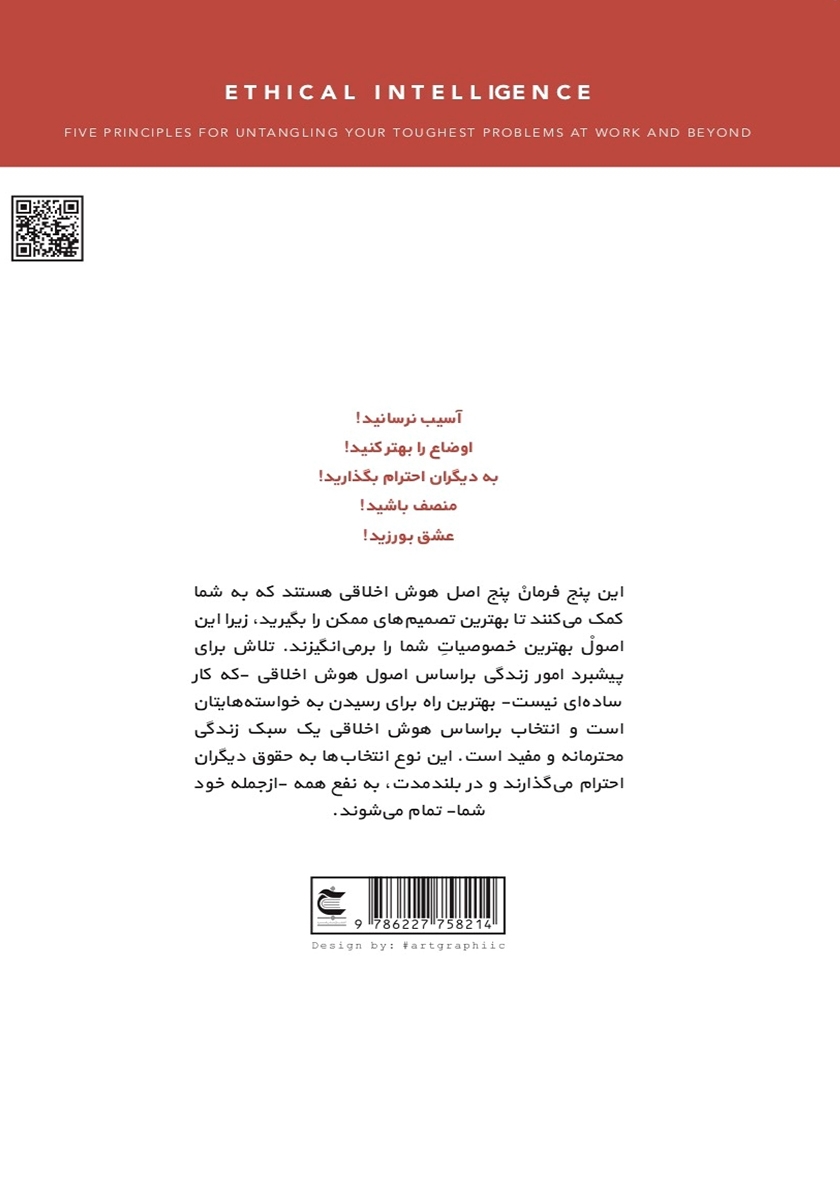 پشت جلد کتاب کتاب هوش اخلاقى