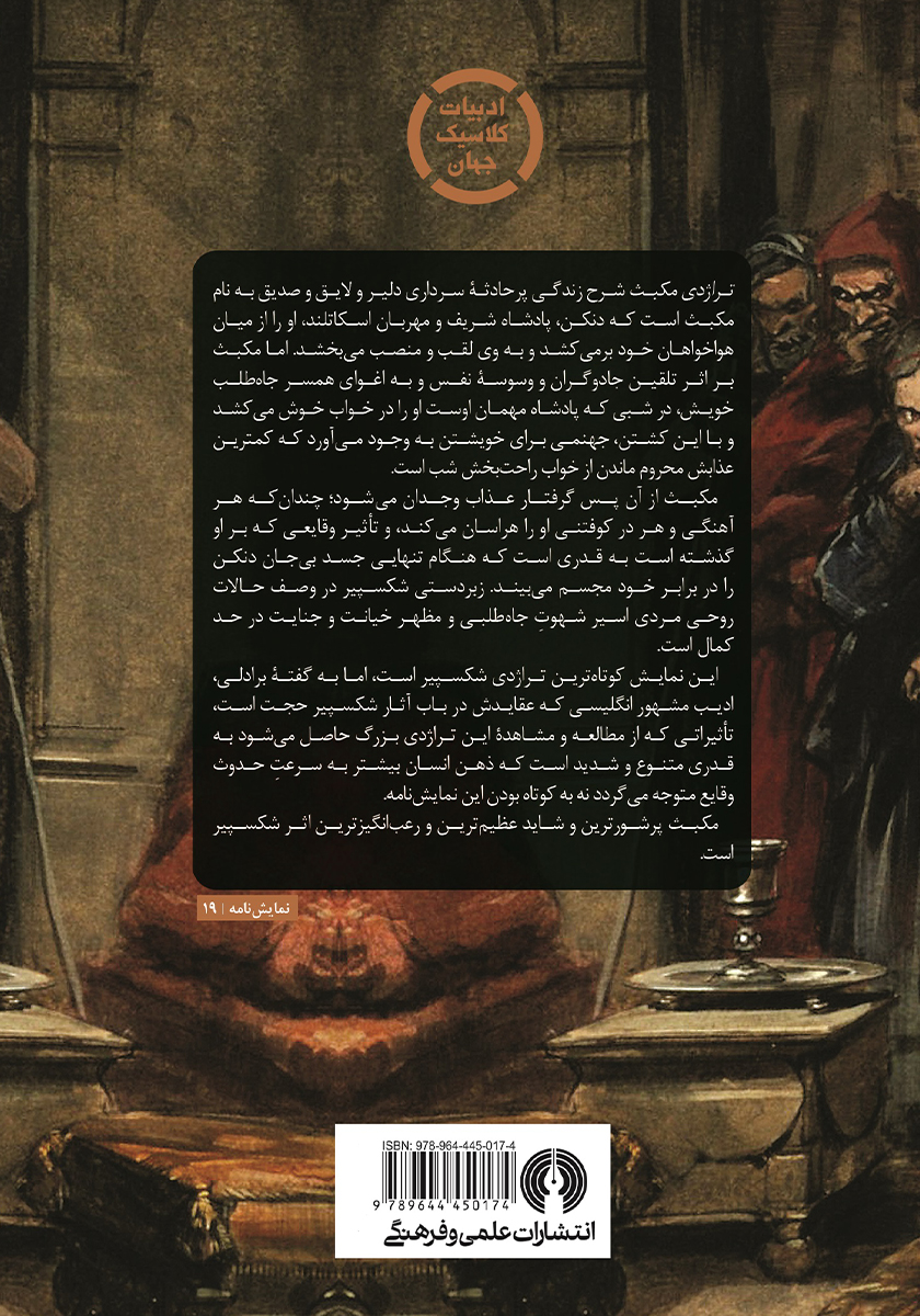 پشت جلد کتاب تراژدی مکبث