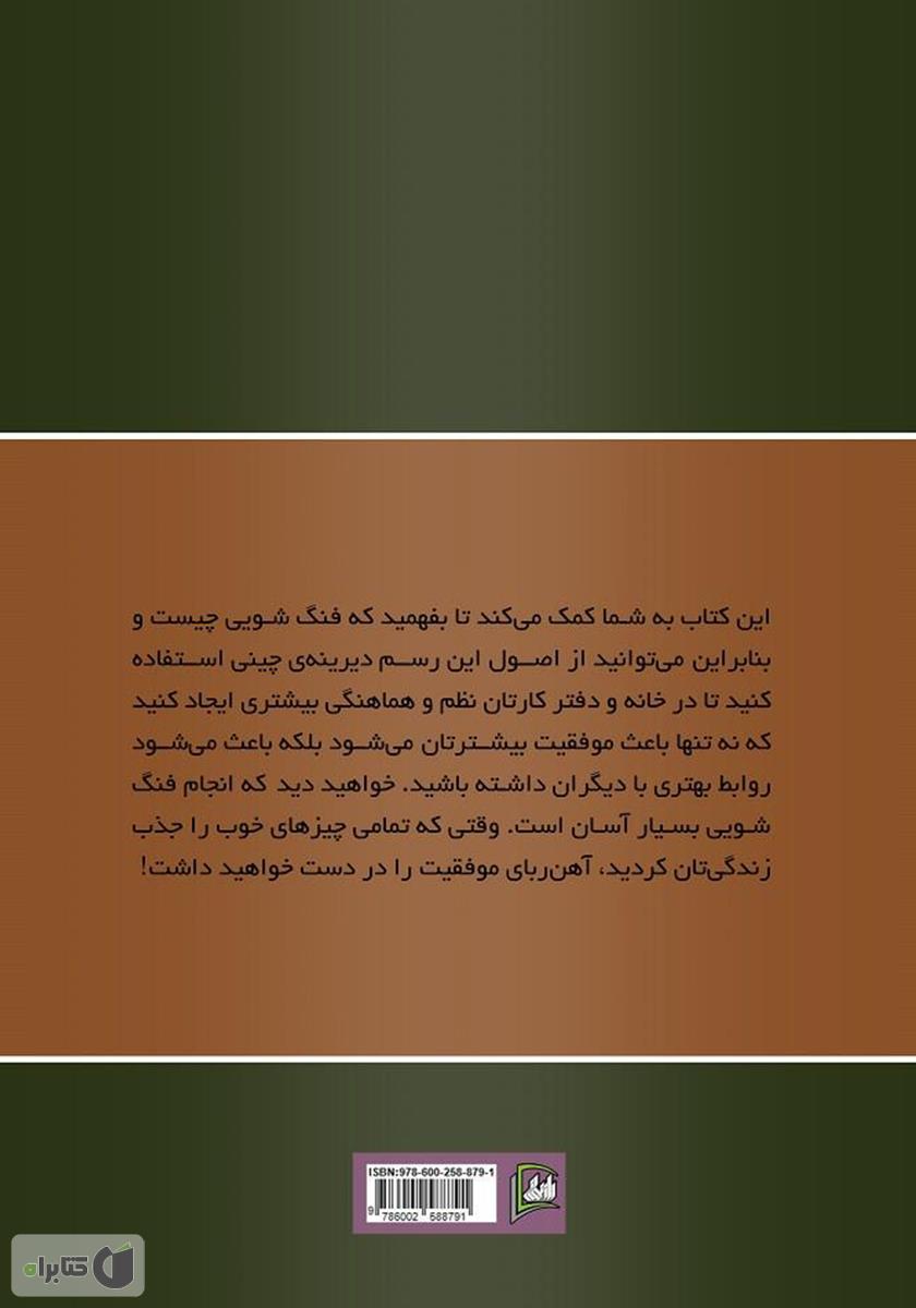 پشت جلد کتاب فنگ شویی برای سلامتی و ثروت