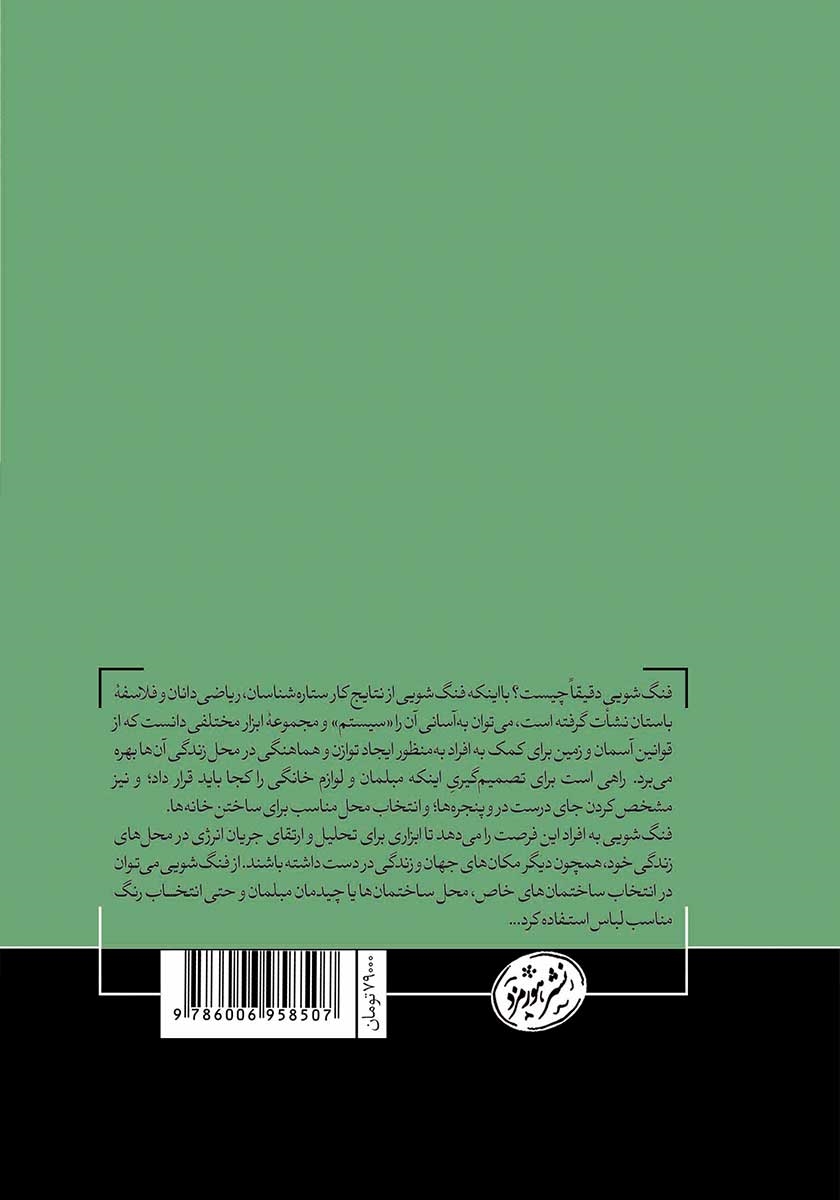 پشت جلد کتاب فنگ شویی: چگونه با استفاده از فنگ شویی خانه خود را شادتر، سالمتر و راحتتر کنیم
