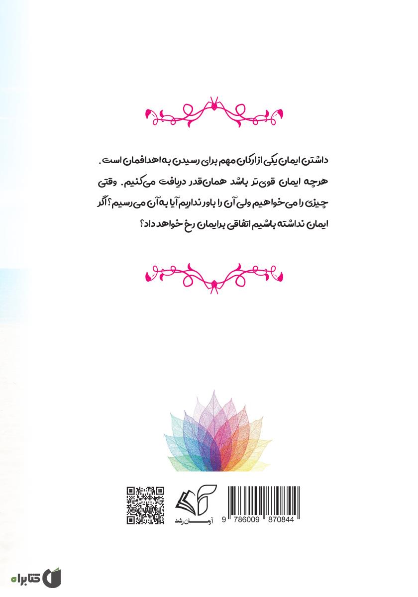 پشت جلد کتاب پیش به سوی آرامش (همسویی با سرچشمه هستی)