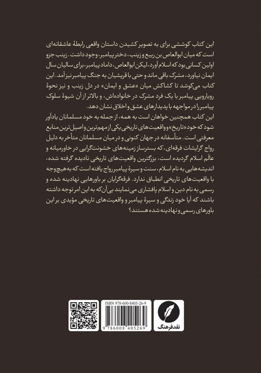 پشت جلد کتاب کتاب مشرکی در خانواده پیامبر