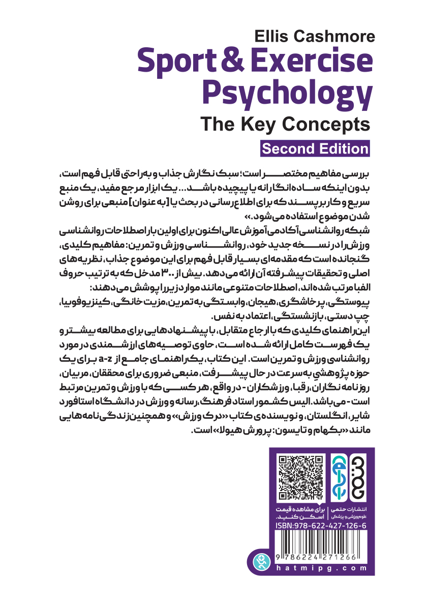 پشت جلد کتاب مفاهیم کلیدی روانشناسی ورزش و تمرین