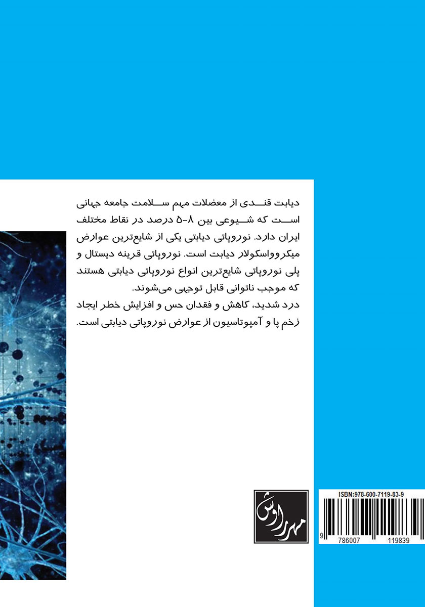 پشت جلد کتاب عوارض نوروپاتی دیابت