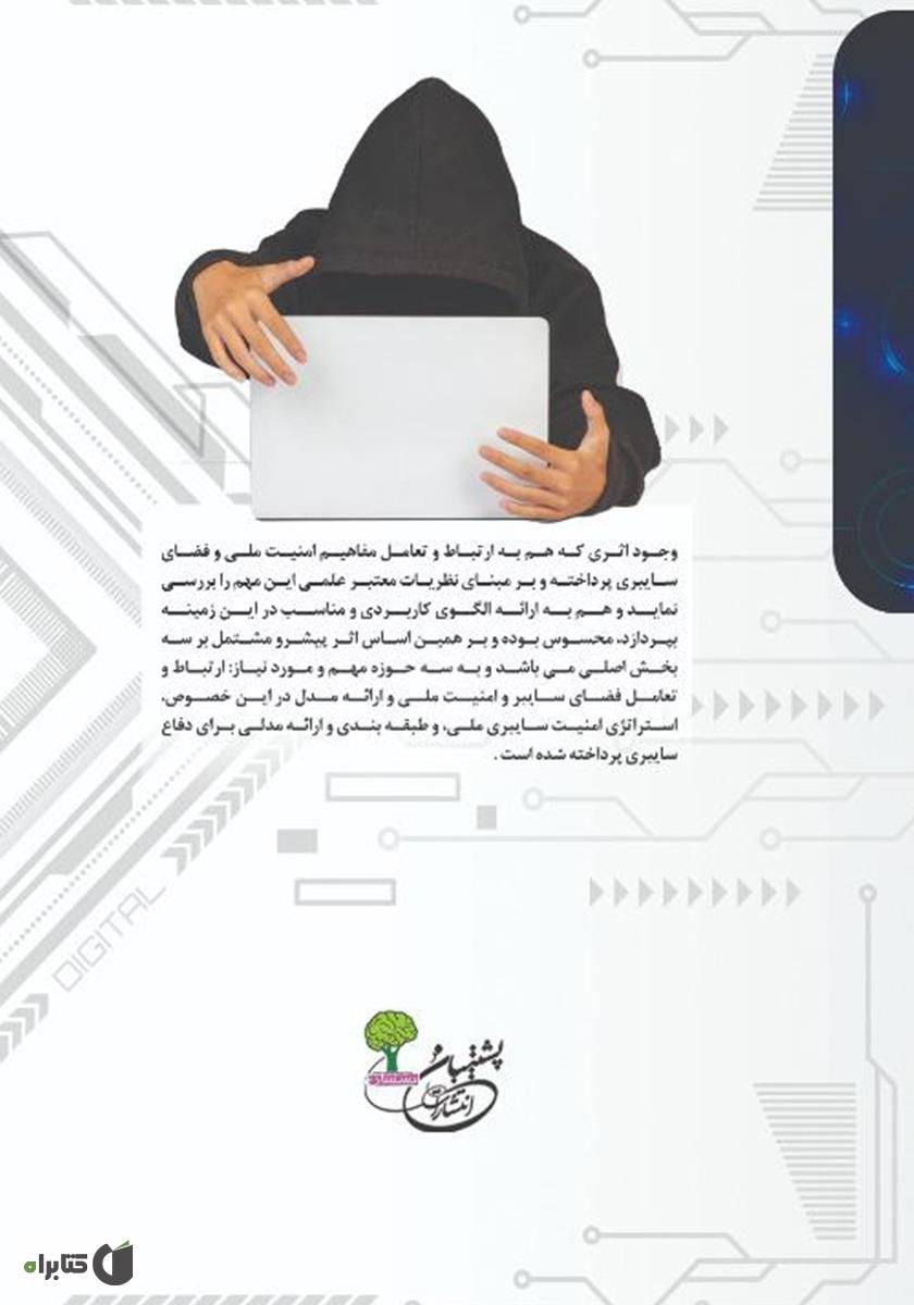 پشت جلد کتاب امنیت ملی و فضای سایبر