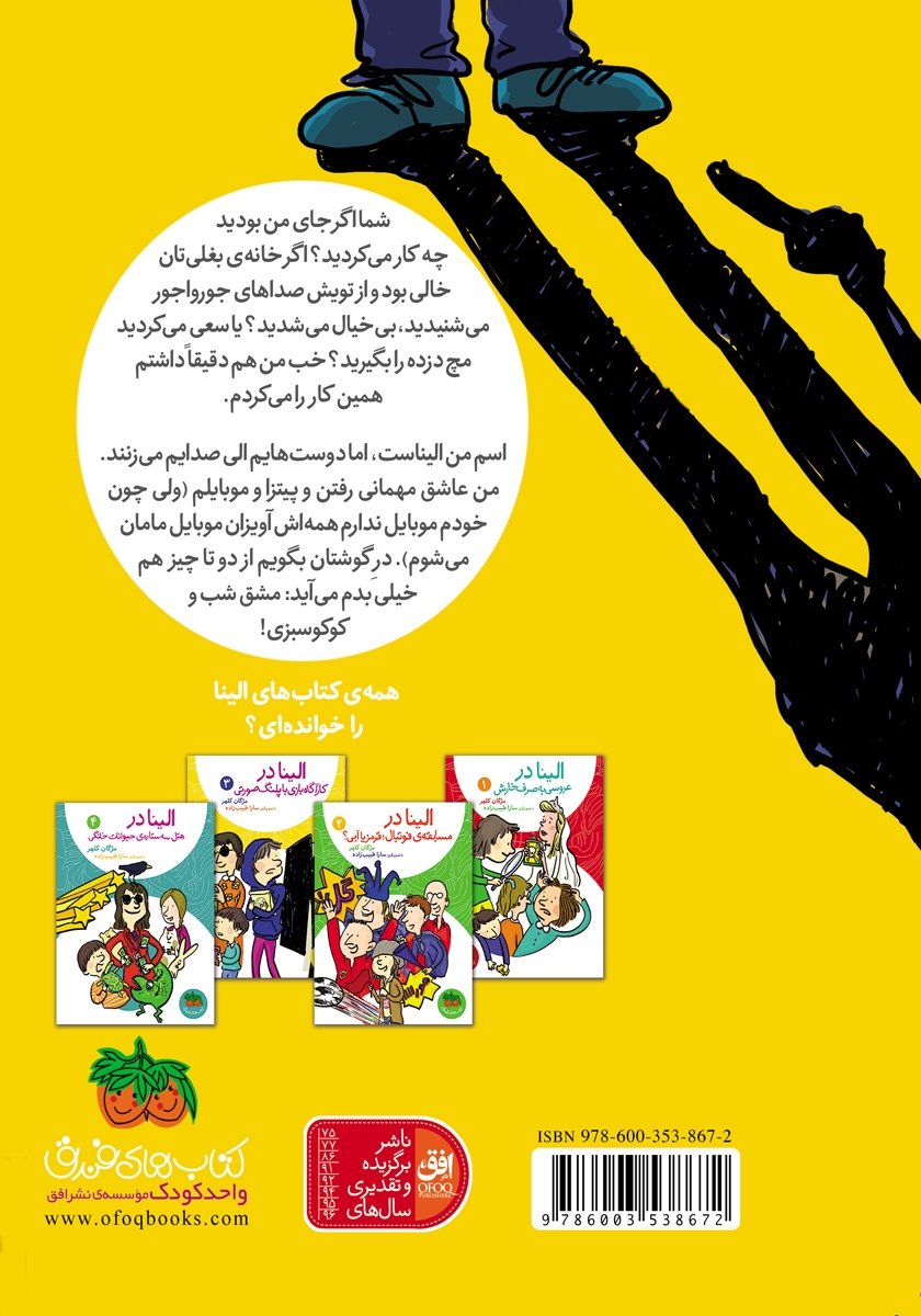 پشت جلد کتاب الینا 3: الینا در کارآگاه بازی با پلنگ صورتی