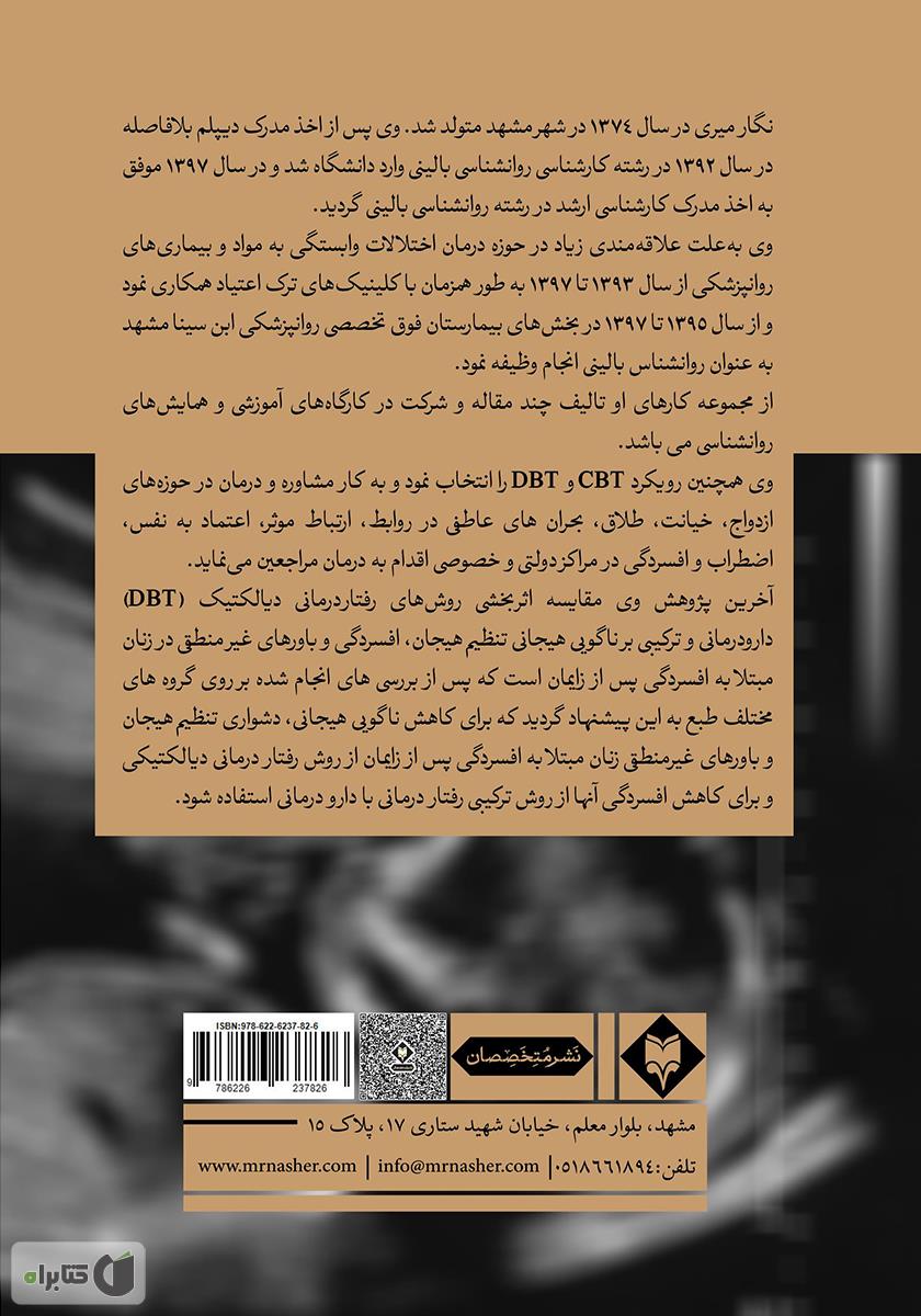 پشت جلد کتاب کتاب باورهای غیرمنطقی در زنان مبتلا به افسردگی پس از زایمان