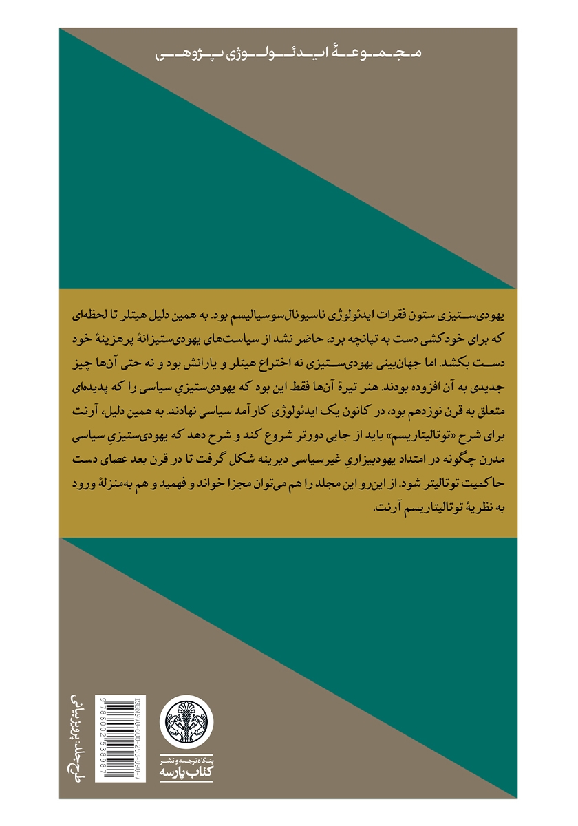 پشت جلد کتاب عناصر و خاستگاههای حاکمیت توتالیتر 1: یهودیستیزی