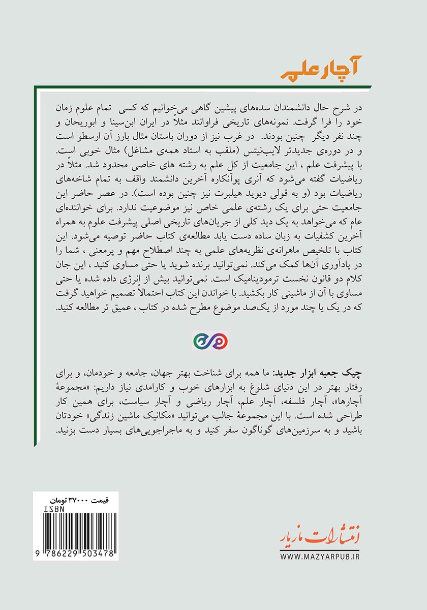 پشت جلد کتاب آچار علم