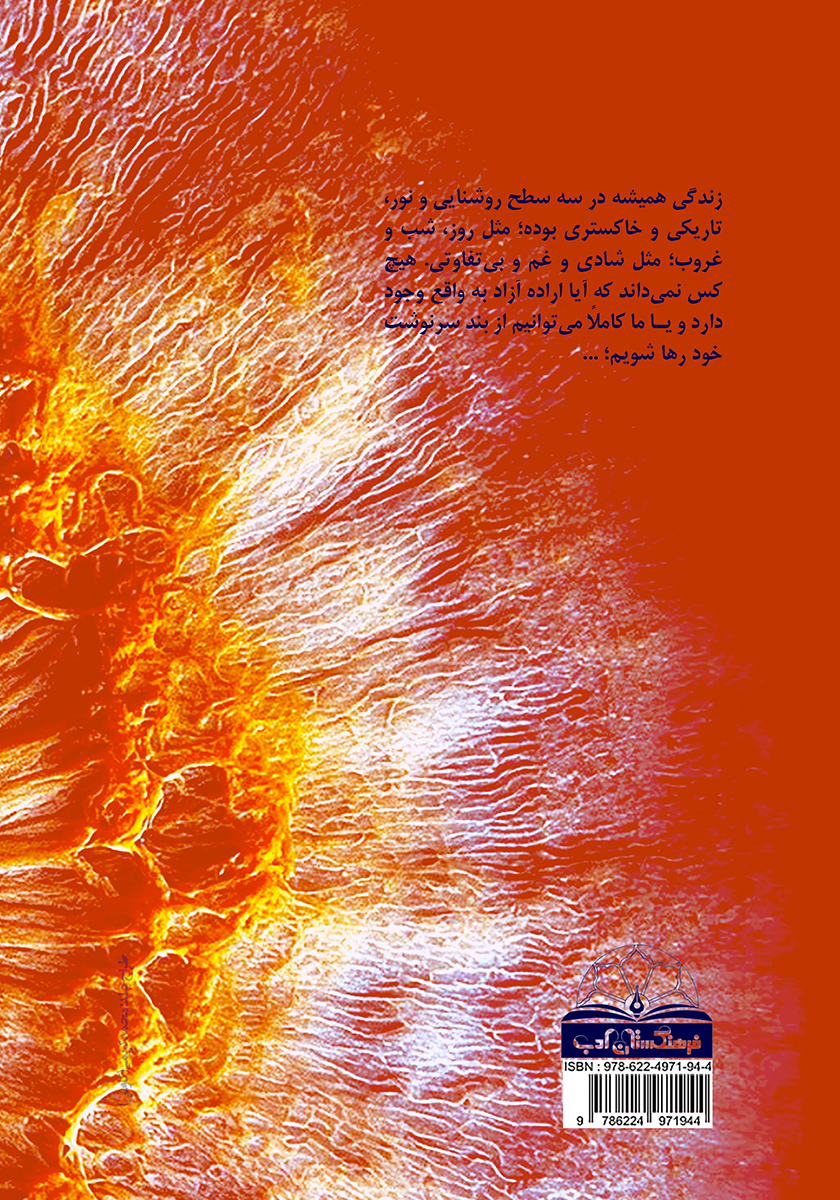 پشت جلد کتاب فرمانروایی ذهن: در احاطه انرژی و نیروهای زندگی
