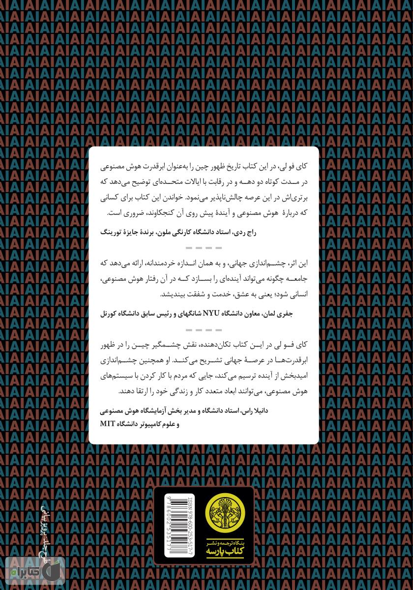 پشت جلد کتاب ابرقدرت‌های هوش مصنوعی: چین، سیلیکون ولی و نظم نوین جهانی