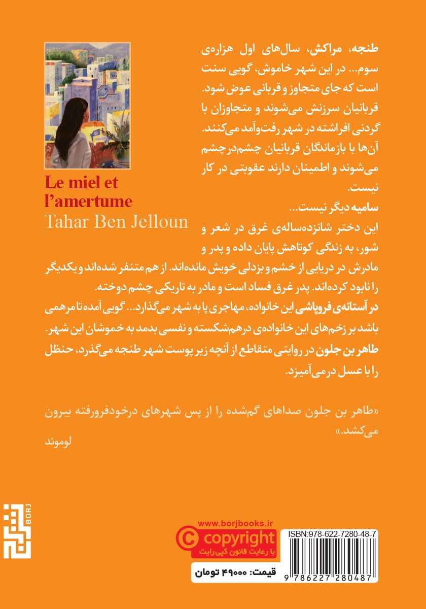 پشت جلد کتاب عسل و حنظل