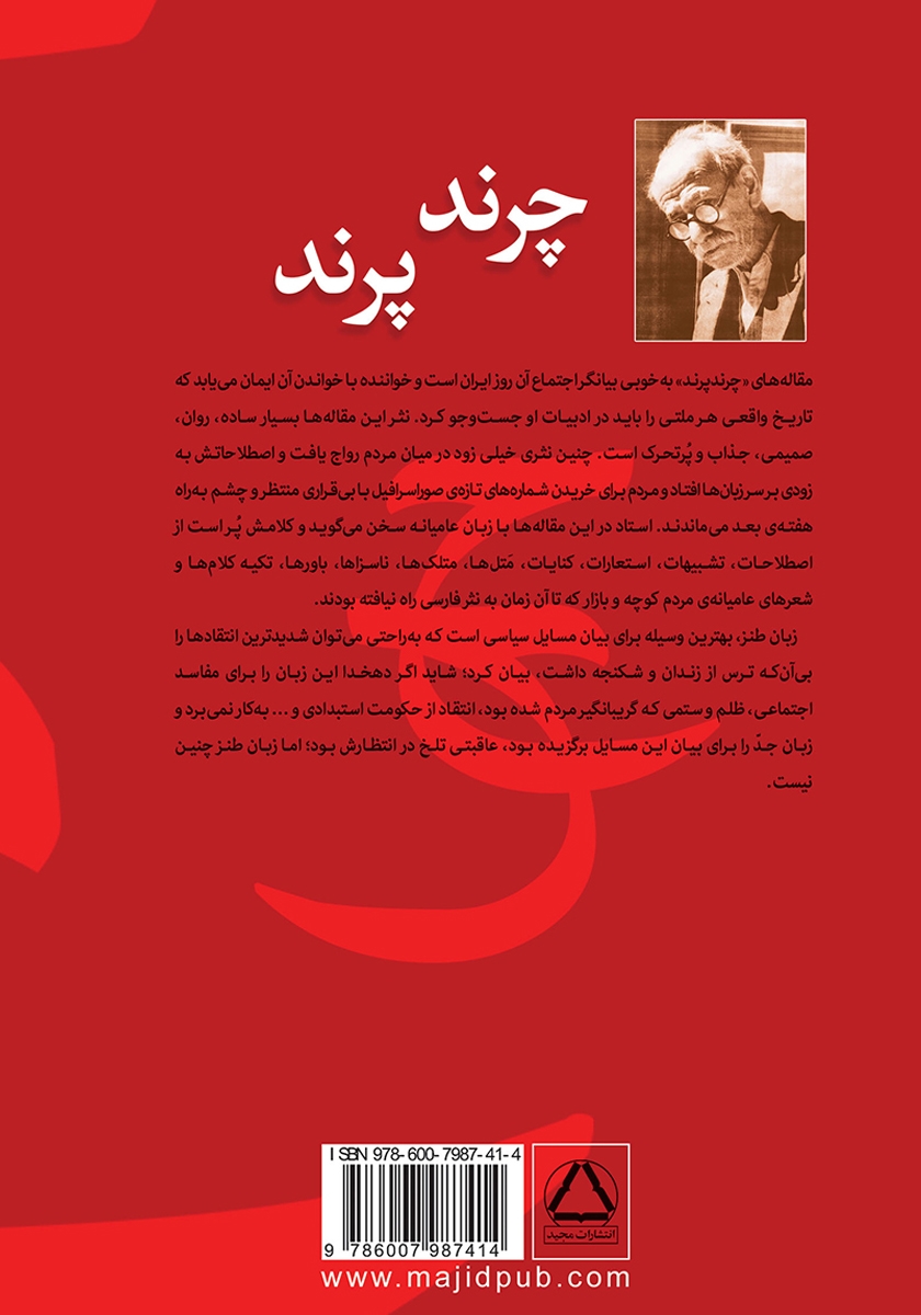پشت جلد کتاب چرند پرند