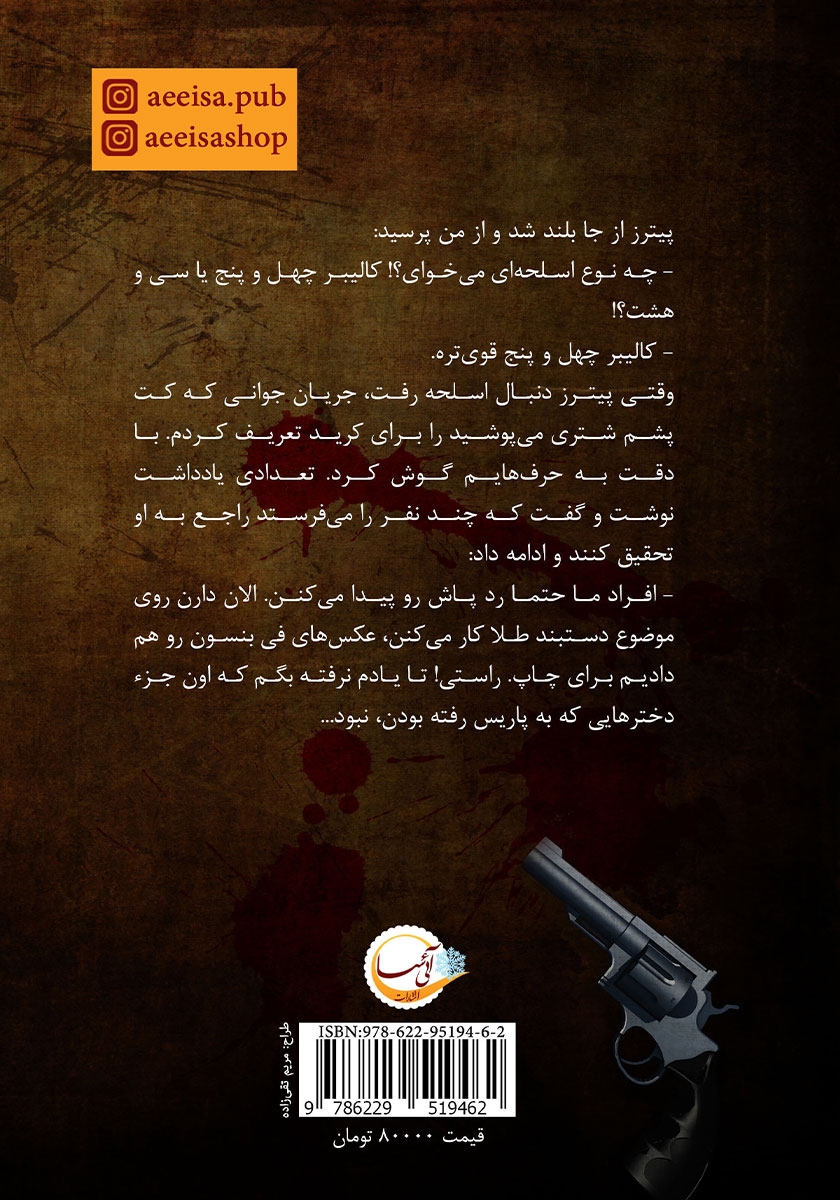 پشت جلد کتاب هفت جنایت مرموز