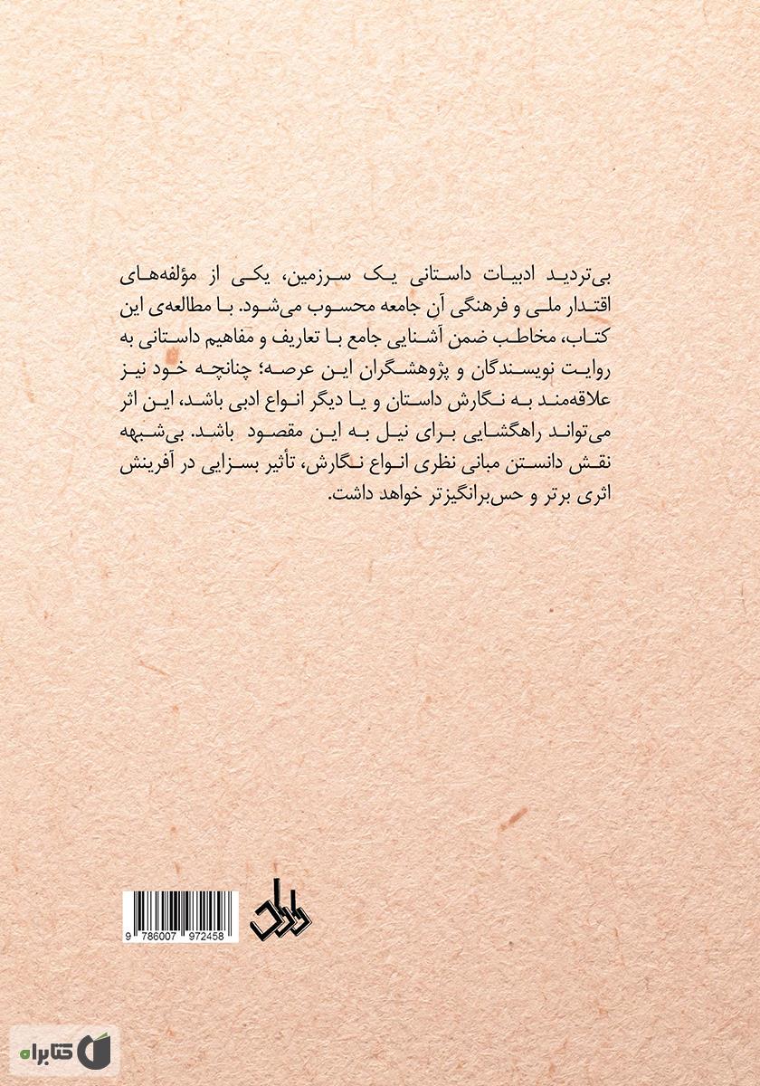 پشت جلد کتاب دانستنی‌های داستان نویسی