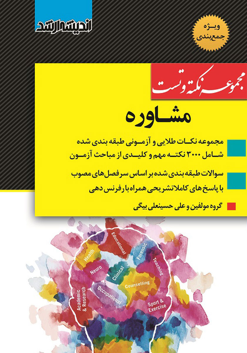 کتاب مجموعه نکته و تست مشاوره