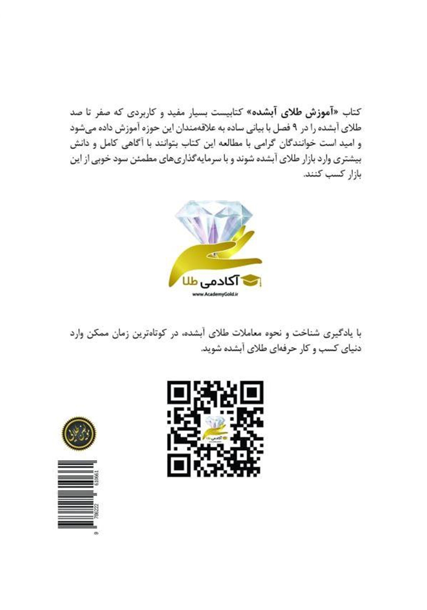 پشت جلد کتاب کتاب آموزش طلای آبشده