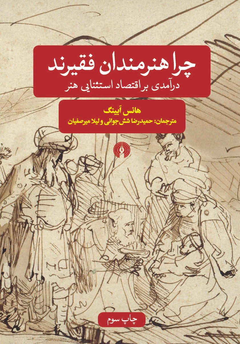 کتاب چرا هنرمندان فقیرند