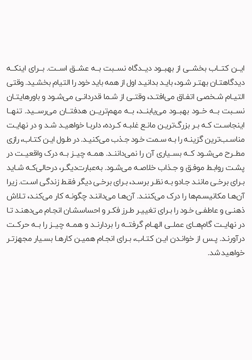 پشت جلد کتاب جادوی تجلی عشق