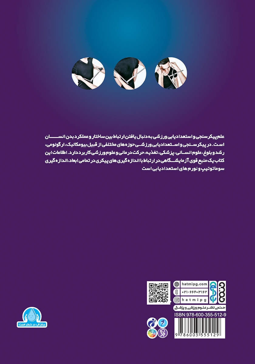 پشت جلد کتاب کتاب پیکرسنجی و استعدادیابی ورزشی