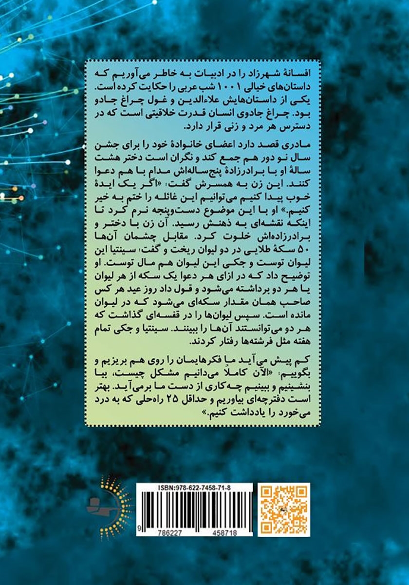 پشت جلد خلاصه کتاب رهاسازی قدرت خلاقیت