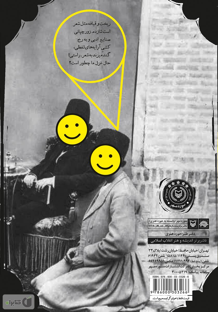 پشت جلد کتاب گچ پژ: عصفوریههای محسن رضوانی