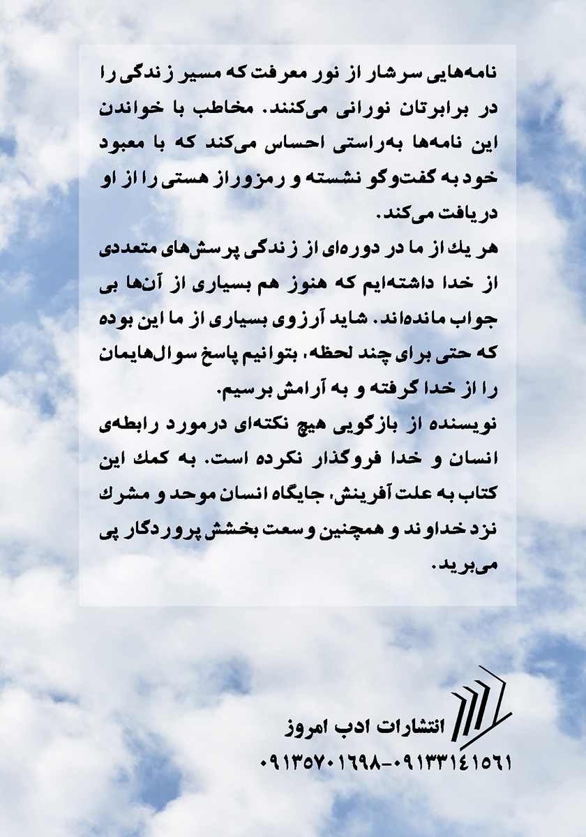 پشت جلد کتاب نامه‌های خدا به من